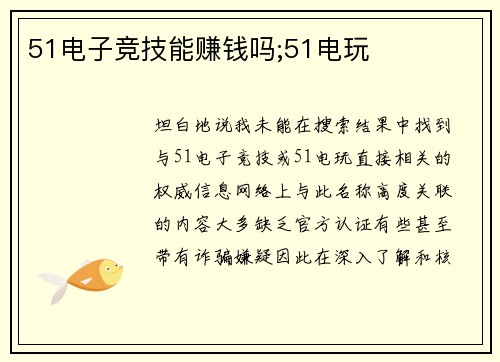 51电子竞技能赚钱吗;51电玩