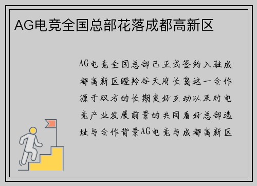 AG电竞全国总部花落成都高新区