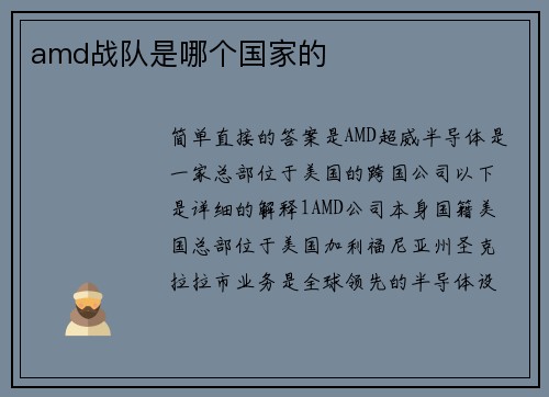 amd战队是哪个国家的