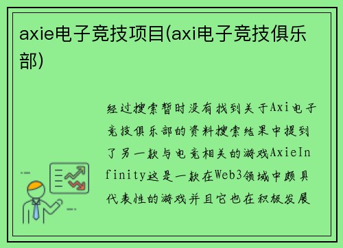axie电子竞技项目(axi电子竞技俱乐部)