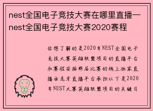 nest全国电子竞技大赛在哪里直播—nest全国电子竞技大赛2020赛程