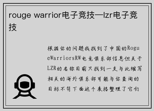 rouge warrior电子竞技—lzr电子竞技