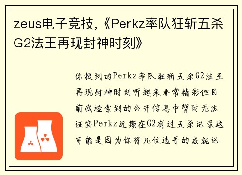 zeus电子竞技,《Perkz率队狂斩五杀G2法王再现封神时刻》