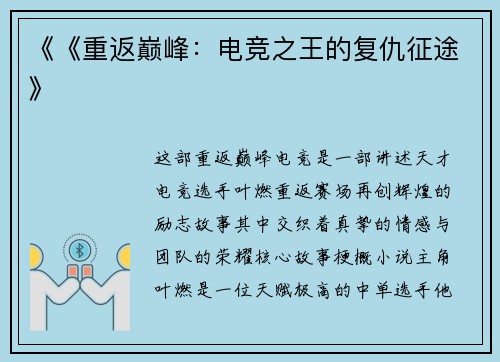 《《重返巅峰：电竞之王的复仇征途》
