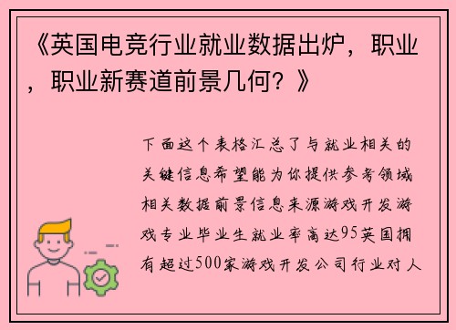 《英国电竞行业就业数据出炉，职业，职业新赛道前景几何？》