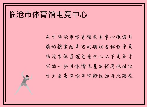 临沧市体育馆电竞中心