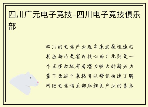 四川广元电子竞技-四川电子竞技俱乐部