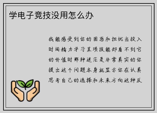 学电子竞技没用怎么办