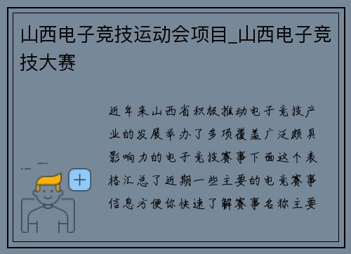山西电子竞技运动会项目_山西电子竞技大赛